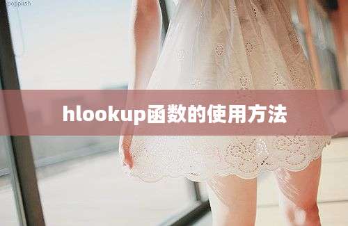 hlookup函数的使用方法