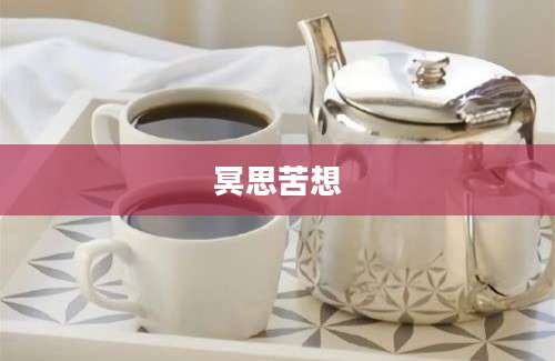 冥思苦想