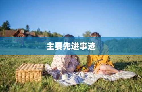 主要先进事迹
