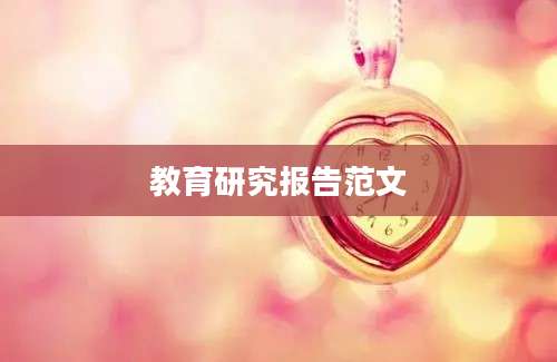教育研究报告范文