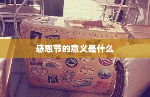 感恩节的意义是什么