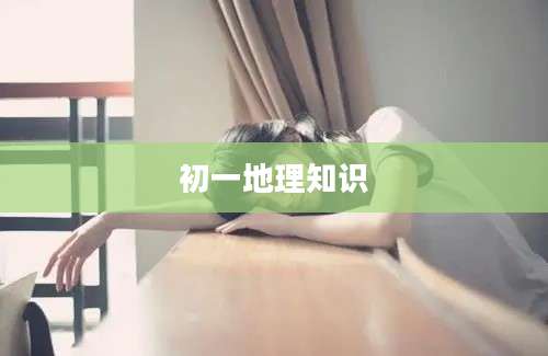 初一地理知识