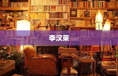 李汉荣