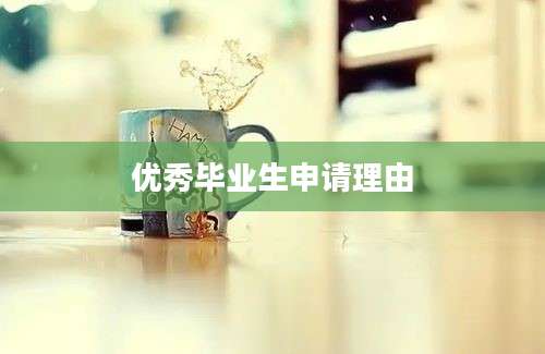 优秀毕业生申请理由