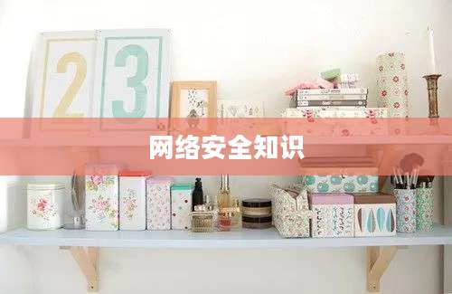 网络安全知识