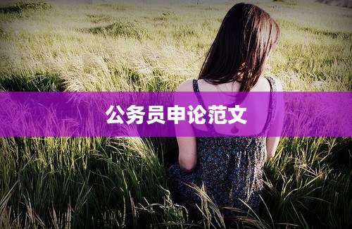 公务员申论范文