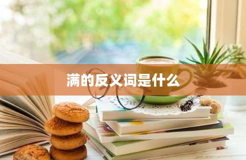 满的反义词是什么
