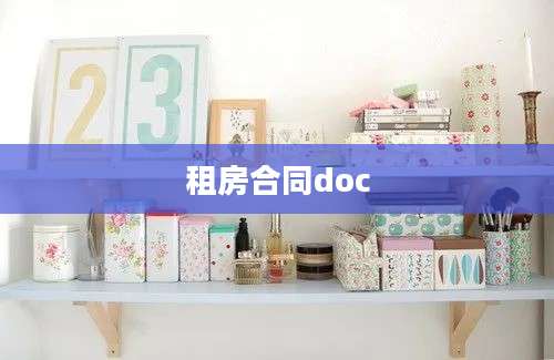 租房合同doc