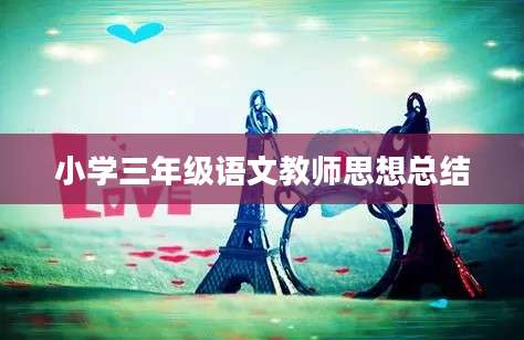 小学三年级语文教师思想总结