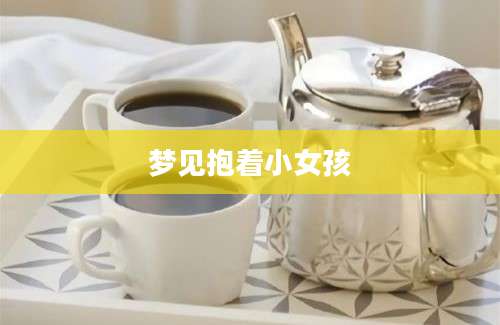 梦见抱着小女孩