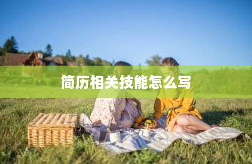 简历相关技能怎么写