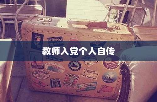 教师入党个人自传
