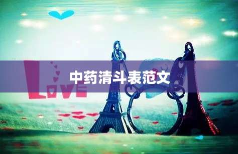 中药清斗表范文
