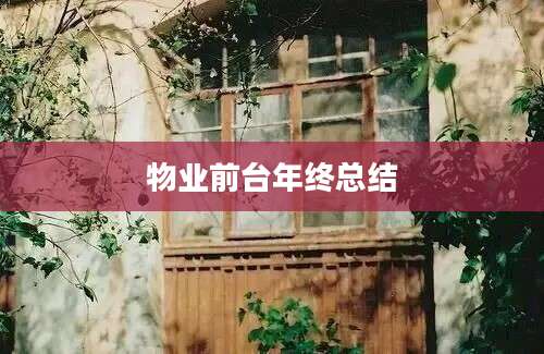 物业前台年终总结