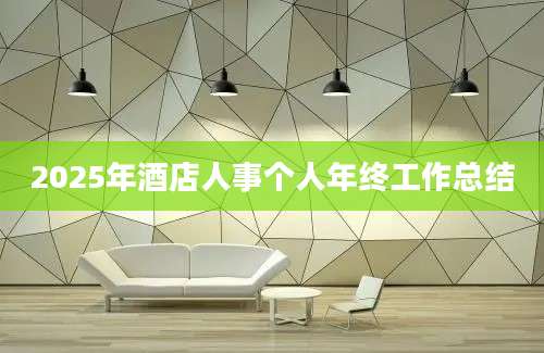 2025年酒店人事个人年终工作总结