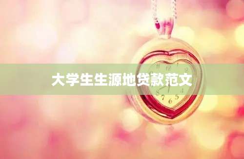 大学生生源地贷款范文