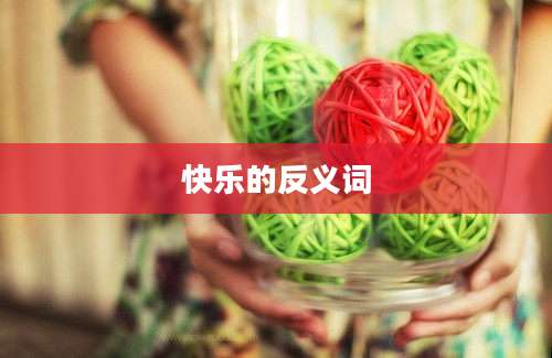 快乐的反义词