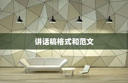 讲话稿格式和范文