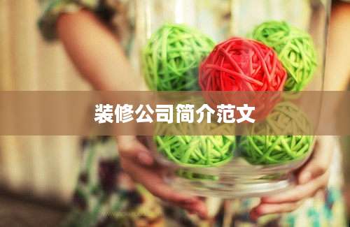 装修公司简介范文