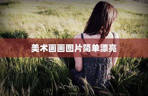 美术画画图片简单漂亮