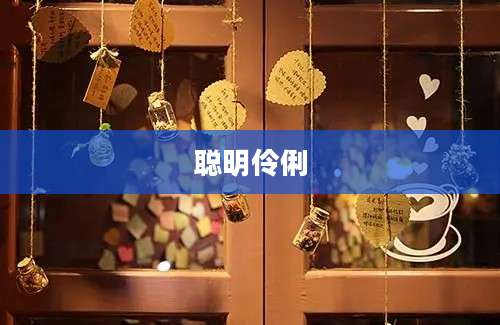聪明伶俐