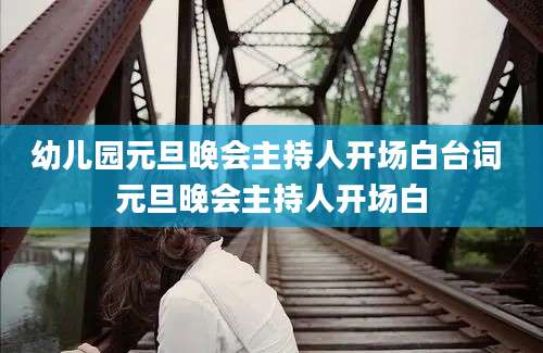 幼儿园元旦晚会主持人开场白台词 元旦晚会主持人开场白