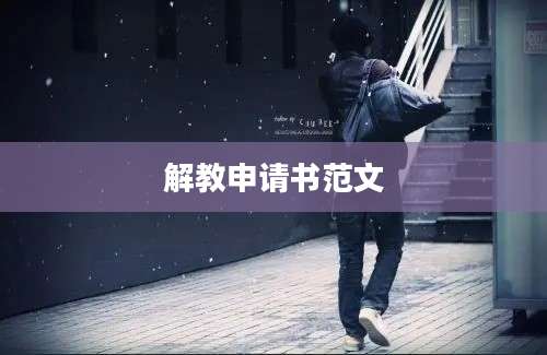 解教申请书范文