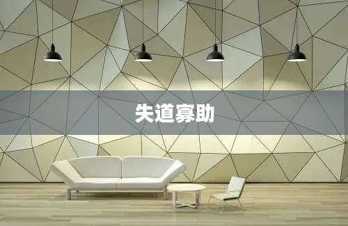 失道寡助