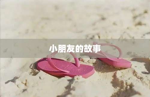 小朋友的故事