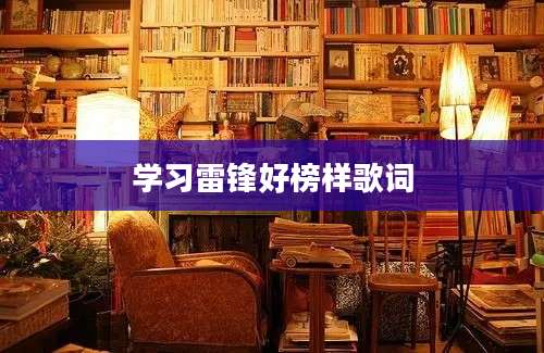 学习雷锋好榜样歌词