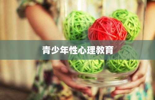 青少年性心理教育