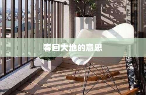 春回大地的意思