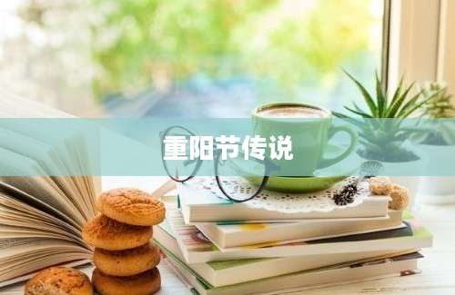 重阳节传说