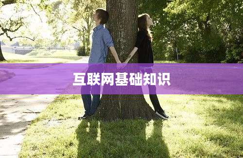互联网基础知识