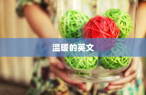 温暖的英文