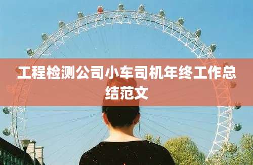 工程检测公司小车司机年终工作总结范文