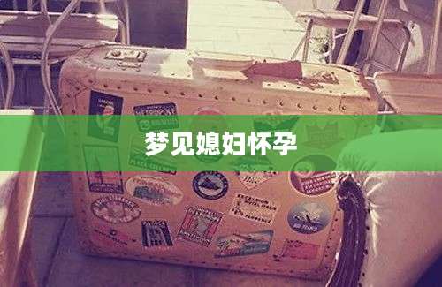 梦见媳妇怀孕