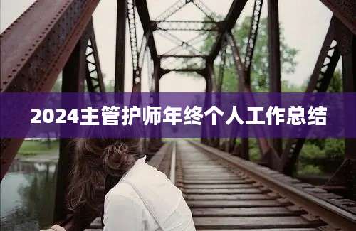 2024主管护师年终个人工作总结