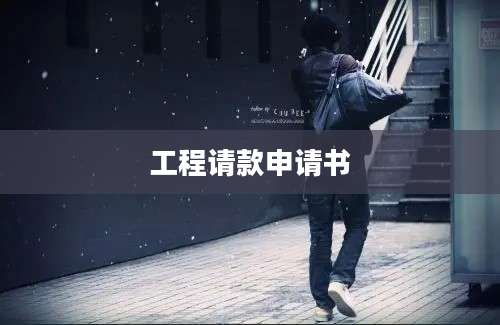工程请款申请书