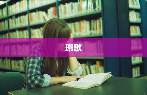 班歌