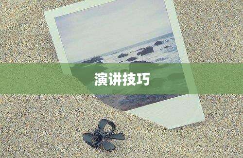 演讲技巧