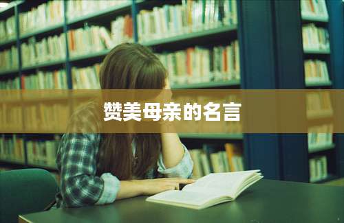 赞美母亲的名言