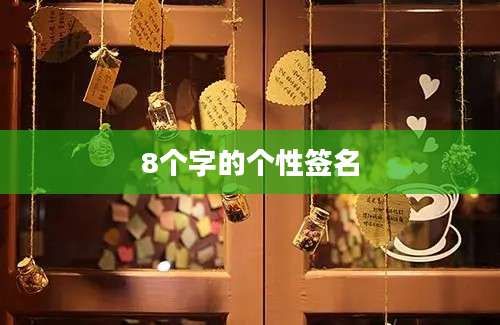 8个字的个性签名