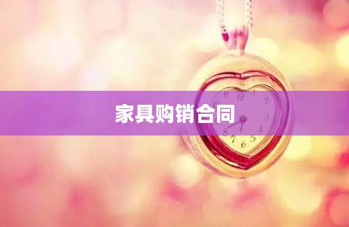 家具购销合同