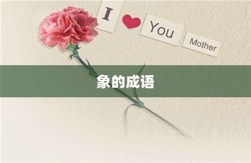 象的成语