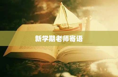 新学期老师寄语