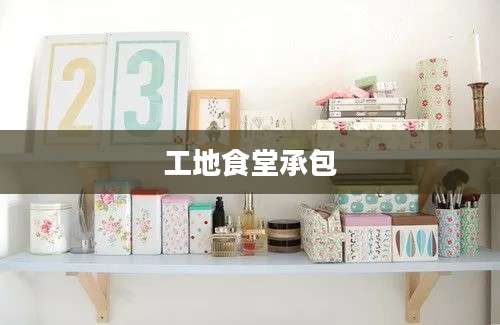 工地食堂承包