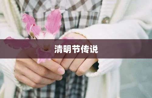 清明节传说