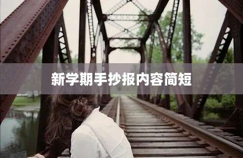 新学期手抄报内容简短