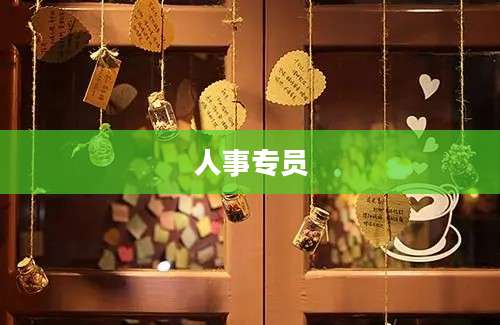 人事专员